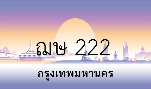 ฌษ 222